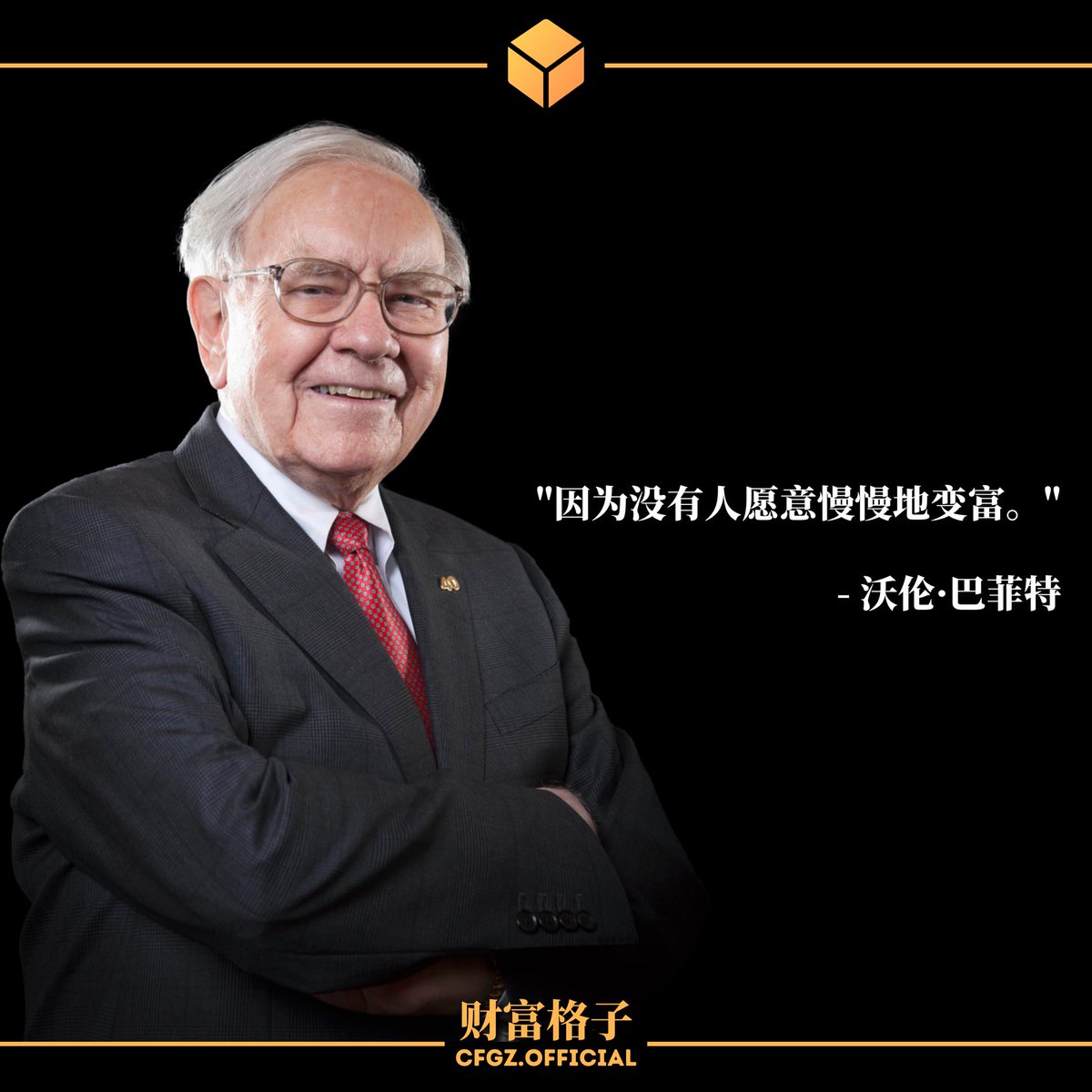 全球电商霸主Amazon的CEO贝索斯，有一次问股神巴菲特，“你的投资理念非常简单，为什么大家不直接复制你的做法呢？”  巴菲特说：“因为没有人愿意慢慢地变富。” 这句话，直击人性的弱点，是啊，世界有几人愿意慢慢地变富呢？ 于是，各种快速赚钱的平台，应运而生。 #财富格子#