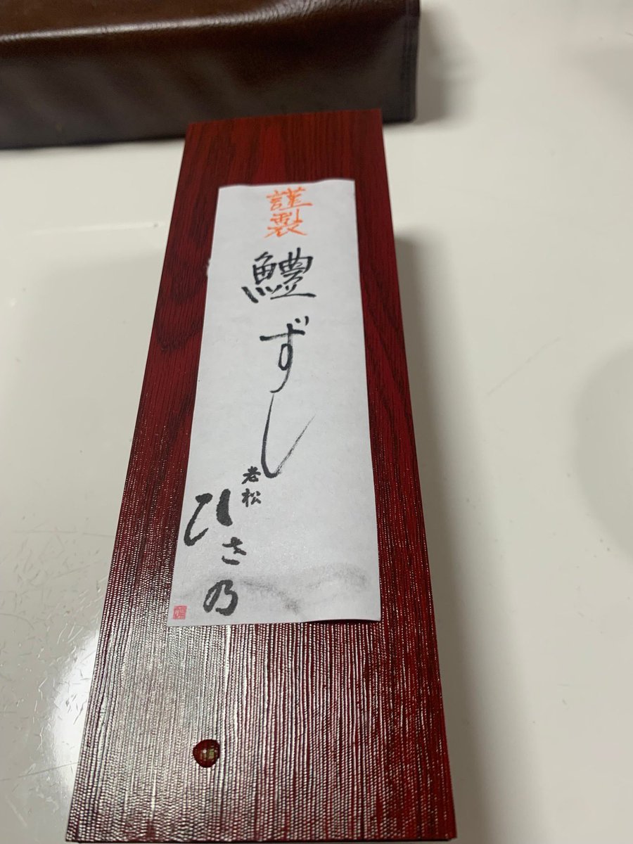 NVVNWIN33's tweet photo. #老松ひさ乃
#鱧ずし
#夏季限定 https://t.co/Uh3WePWNVN