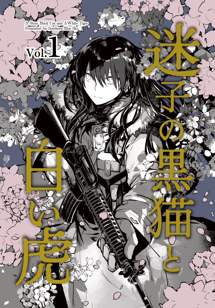 「この本も10セットくらい持って行きます。在庫本当にラストです。『迷子の黒猫と白い」|rioka⭐️5月コミティアとコミ1のイラスト