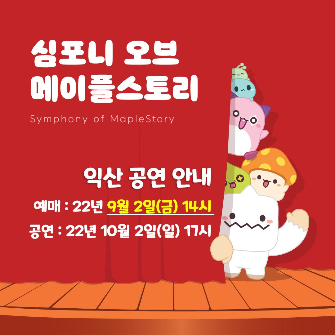 MapleStory_KR's tweet photo. 🎼심포니 오브 메이플스토리 익산 티켓예매 공지🎼
올 가을 <심포니 오브 메이플스토리> 로 모험의 여정을 떠나보세요!

🔥예매 : 2022년 9월 2일 (금) 2PM🔥
🔥예매처 : 인터파크 (1인 2매 제한)
 
#메이플스토리 #심포니오브메이플스토리 #익산예술의전당 https://t.co/HY4ePq6sog