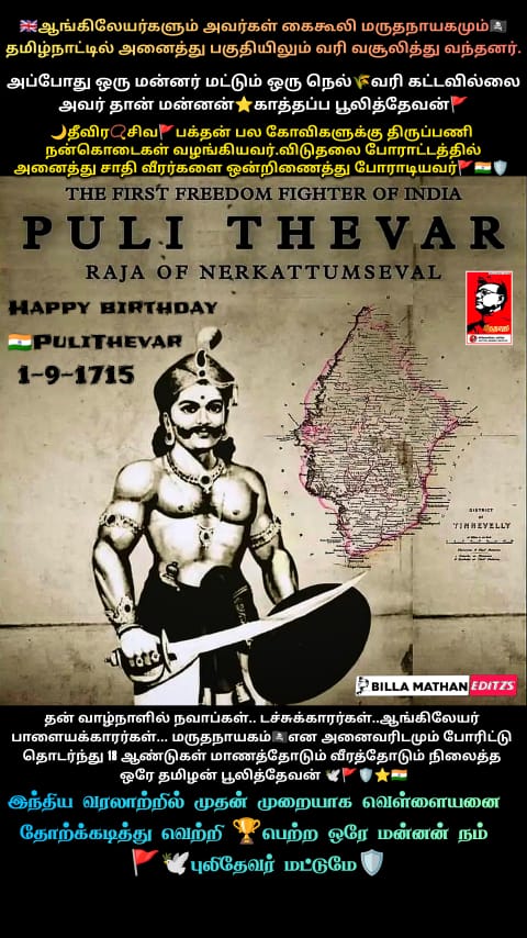 arun_mukilan's tweet image. வெள்ளையனுக்கு ஒரு நெல் கூட வரி தரமாட்டேன் என தான் ஆட்சி செய்த நெற்கட்டும் செவ்வல் என்ற பாளையத்தின் பெயரை நெற்கட்டான் செவ்வல் என்று மாற்றியவர்💥💪🏽
#FirstFreedomFighter | #PuliThevar