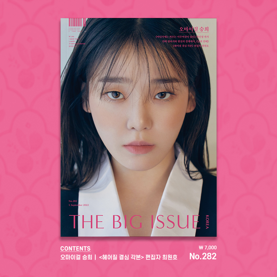 빅이슈코리아 on Twitter "🎉신간 발매🎉 [COVER STORY] 오마이걸 승희 [빅판의 이야기] 🎤합정역 홍병철