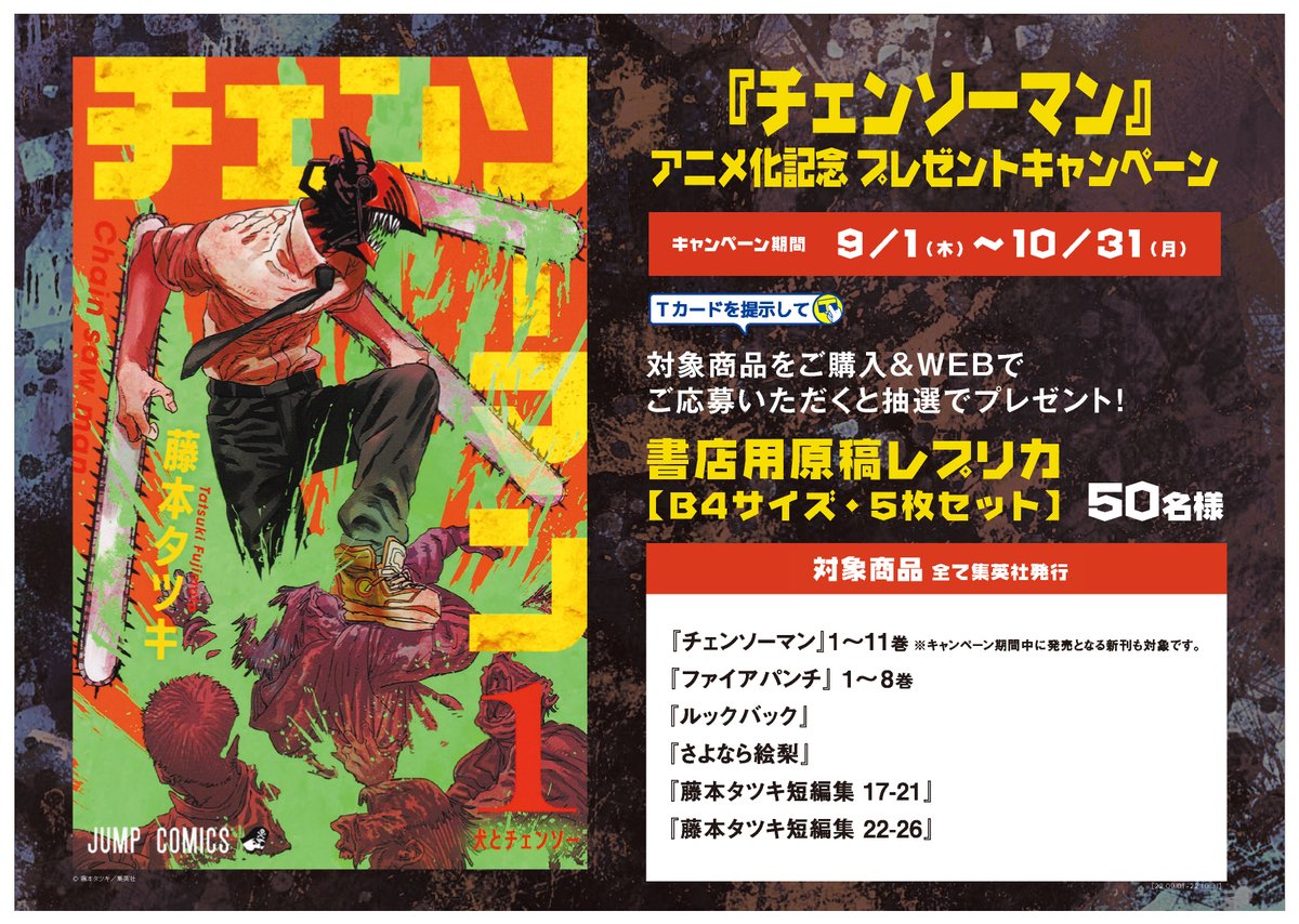 チェンソーマン』 TSUTAYA限定キャンペーン 9/1(木)より開催！ 対象