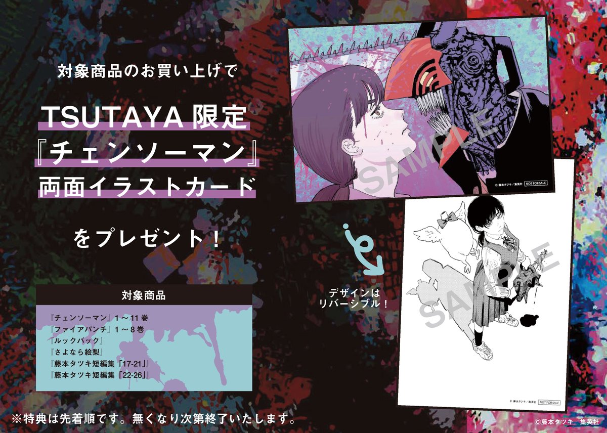 チェンソーマン』 TSUTAYA限定キャンペーン 9/1(木)より開催！ 対象