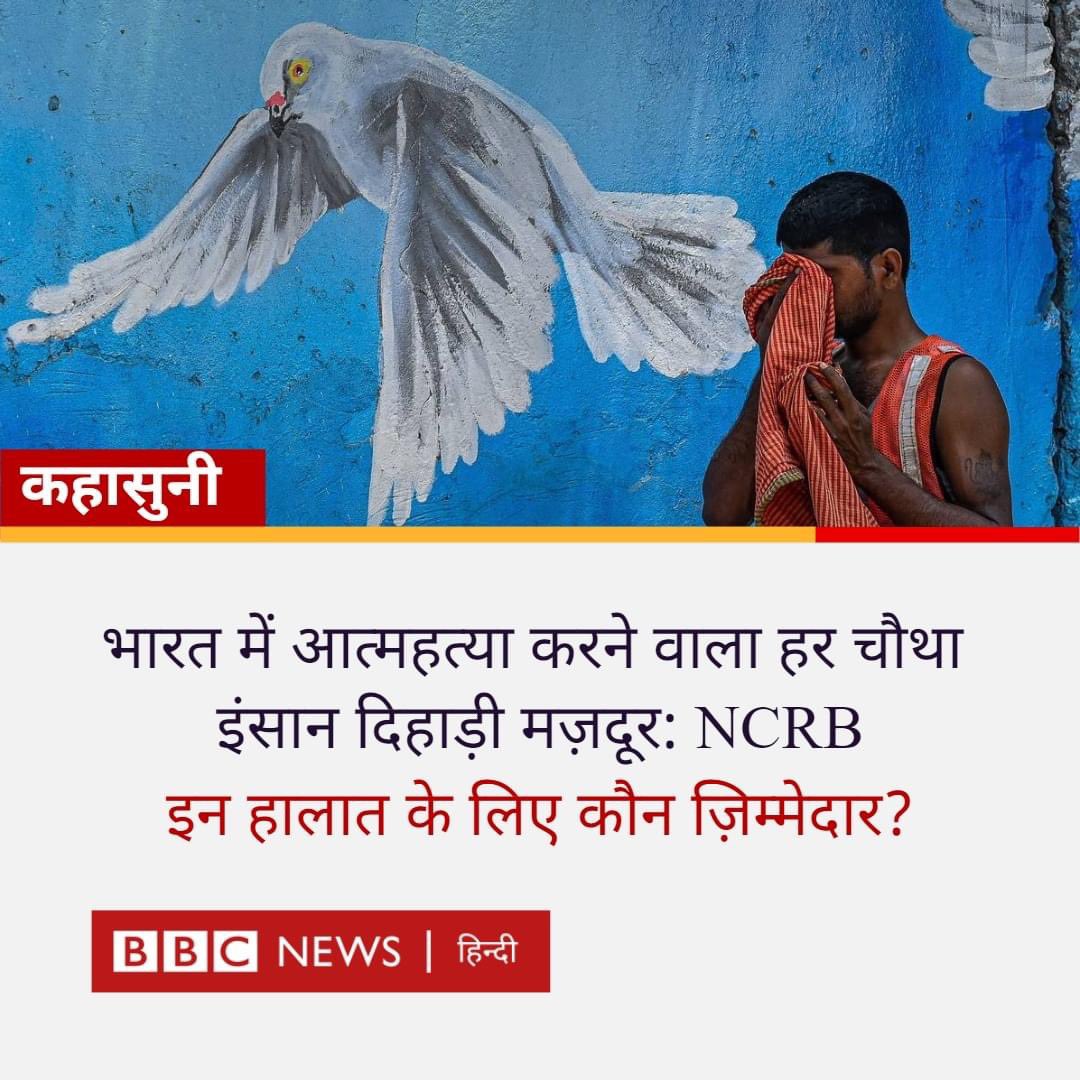 GaganPratapMath's tweet photo. कहासुनी: NCRB रिपोर्ट के मुताबिक़, साल 2021 में कुल 42 हज़ार दिहाड़ी मज़दूरों ने आत्महत्या की. इनमें 4,246 महिलाएं भी शामिल थीं.

इन सब हालातों के जिम्मेदार आप है |क्योंकि aap एक गूंगा बहरा और अंधा वोटर है |धन्यवाद https://t.co/xQHTEhG0Zj