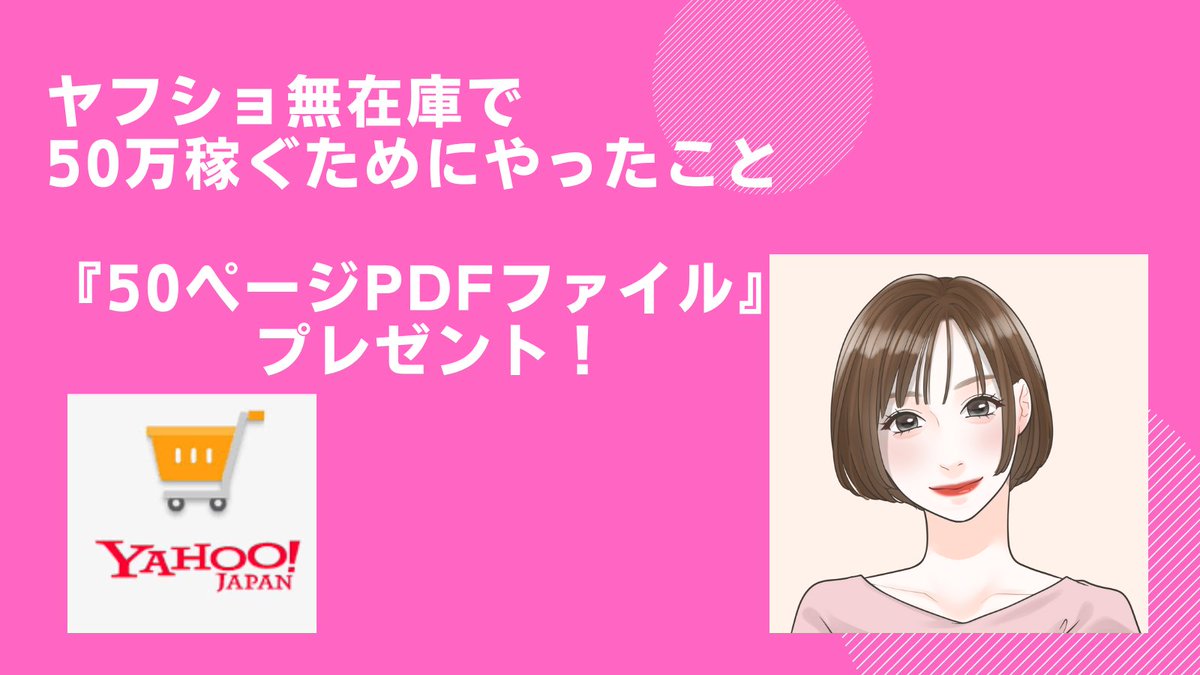 sally_supermom's tweet photo. ヤフショ無在庫で
月利50万円稼ぐためにやったことを
PDF50ページにまとめたのですが
欲しい方いますか？

無在庫は商品選定さえ
しっかりやれば誰でも稼げます。

この内容通りに実践すれば

無在庫で利益50万も夢ではありません✨

欲しい方は

✅フォロー
✅いいねorRT

でDMでプレゼントします♪ https://t.co/8C43T3H41u