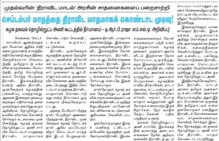 TRBRajaa's tweet photo. செப்டம்பர் மாதம் நம��ு இயக்கத்தின் மிக முக்கிய நிகழ்வுகள் நடந்த மாதம் என்பதால் முப்பெரும் விழா கொண்டாடப்படும் இந்த மாதத்தை இனி #திராவிட_மாதம் என்று கொண்டாடுவோம்! #திமுக தகவல் தொழில்நுட்ப அணியினர் இம்மாதம் முழுவதும் ஒவ்வொருநாளும் # சிறப்பு நிகழ்ச்சிகள் நடத்துவர்🙏🏾 @DMKITwing #DMK🌄 https://t.co/3NYdeTZamN