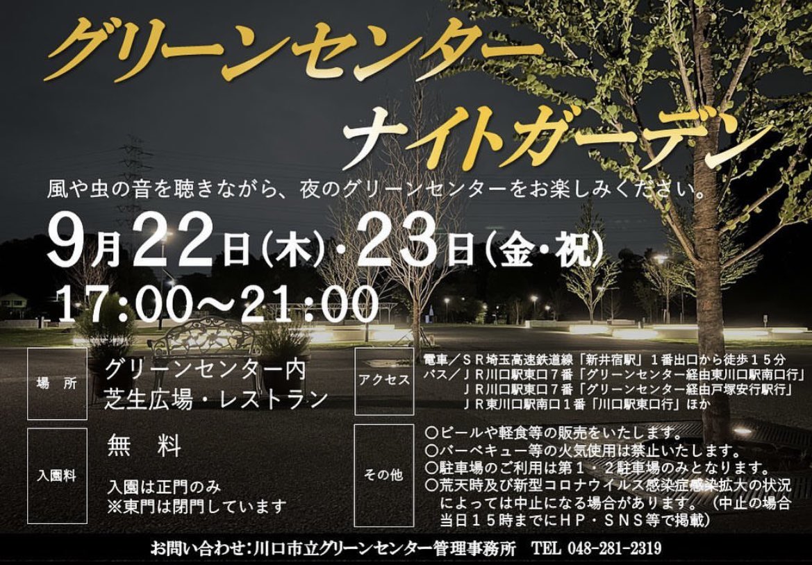 KawaguchiNavi's tweet photo. グリーンセンターでナイトガーデンイベントを開催する様です🤩

僕が子供の頃は蛍を見るイベントだったような？今も開催してくれているとは感激です😭

夜に入場できるというだけでも特別感あるんですよね〜😊 https://t.co/EPyl6GBjmQ