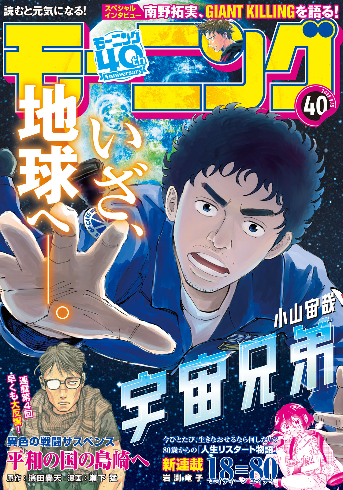 モーニング 宇宙兄弟新連載号