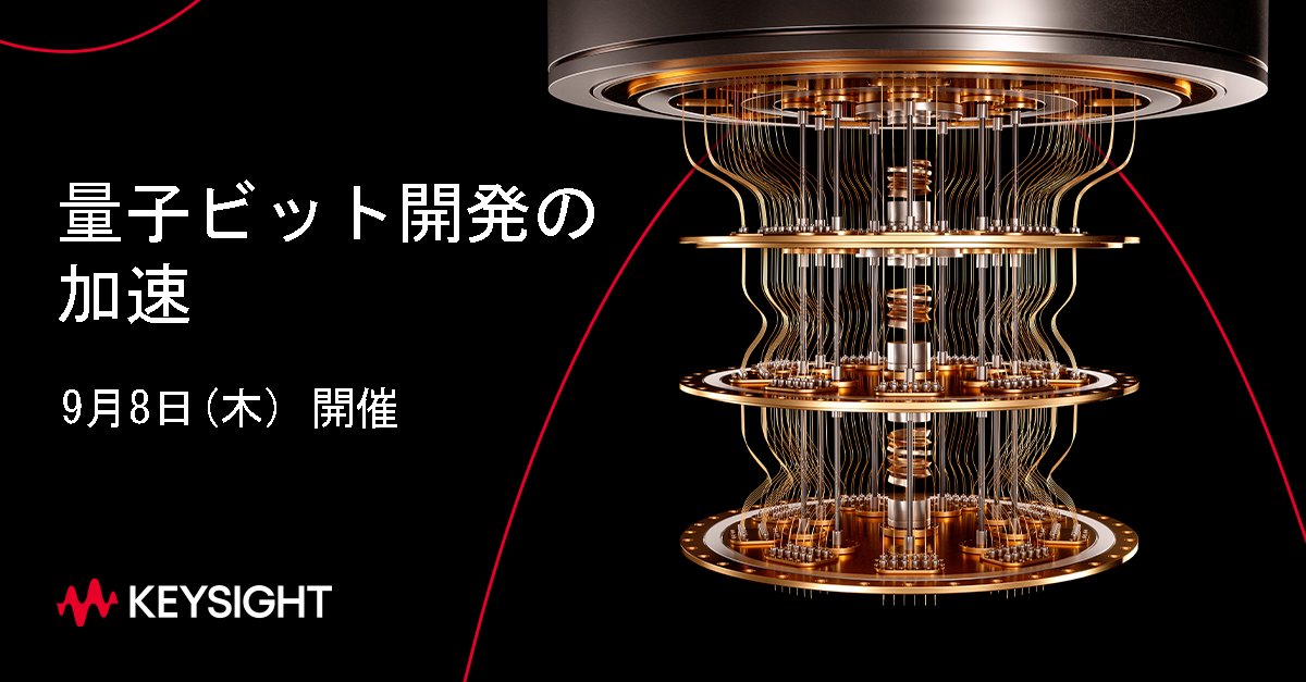 Keysightjapan's tweet photo. ■超伝導量子ビットとスピン量子ビットの​プリスクリーニング - ​量子ビット開発の加速（無料ウェブセミナー）
先進的な量子開発サイクルを短縮する方法を解説します。
詳細：
https://t.co/jQKu52kxHY
・超伝導量子ビットプロセッサに要求される特性評価プロセスの概要
#量子コンピューティング https://t.co/3a8JHjzGLj