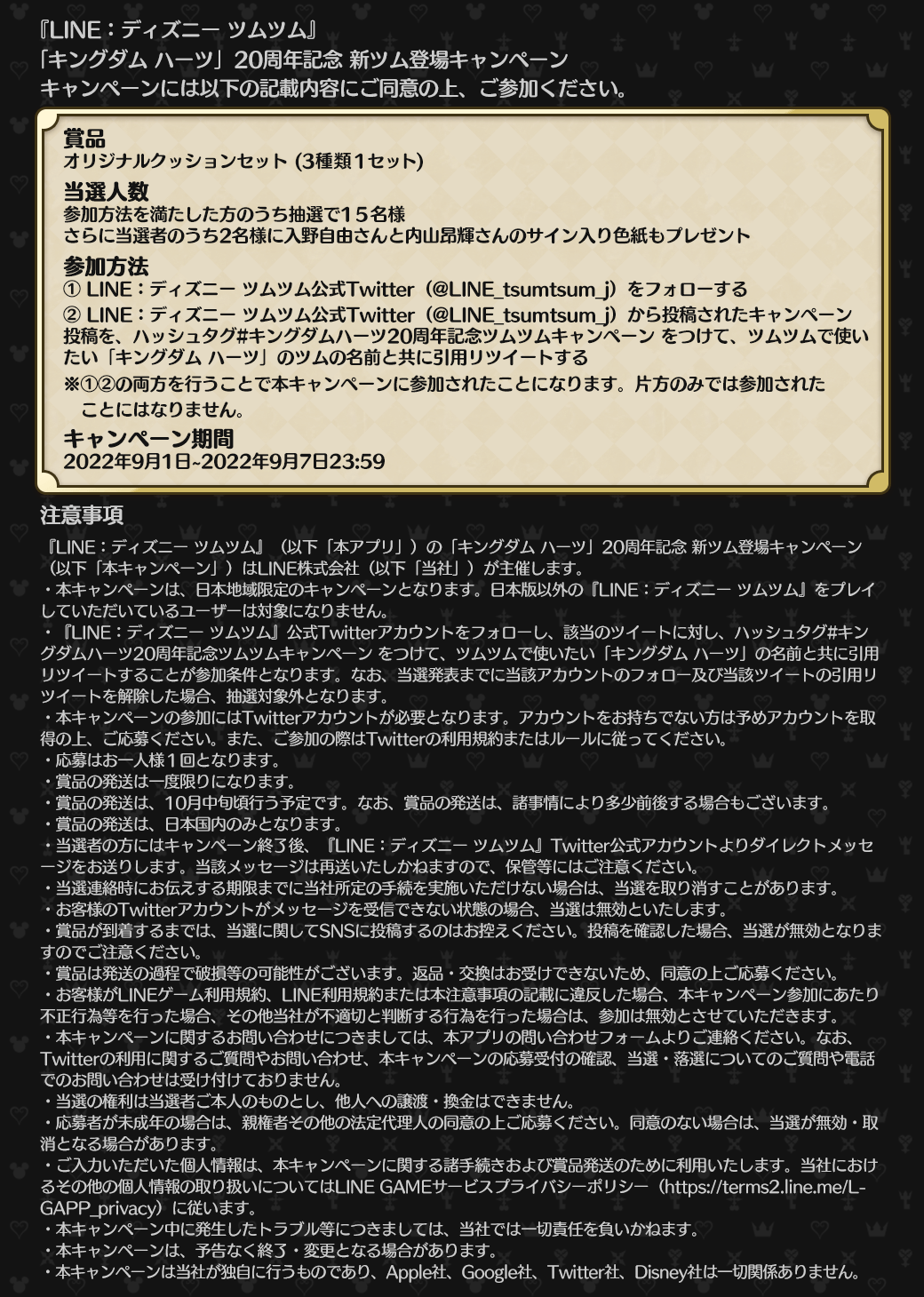 Line ディズニー ツムツム公式 キングダム ハーツ 新ツム登場キャンペーン 応募方法 本アカウントをフォロー キングダムハーツ周年記念ツムツムキャンペーン をつけて 使いたい キングダム ハーツ のツムの名前と一緒に 本投稿