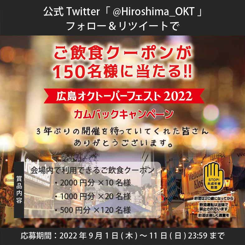 ＼ご飲食クーポンが150名様に当たる／
キャンペーン実施🎁

▼応募方法▼
✅<a href="/Hiroshima_OKT/">広島オクトーバーフェスト2025</a> を #フォロー
✅この投稿を #リツイート
以上で応募完了！

#広島オクトーバーフェスト
#広島OKTカムバックキャンペーン

＜応募条件＞
※必ず応募要項を確認の上ご応募下さい⇒
htv.jp/oktoberfest202…