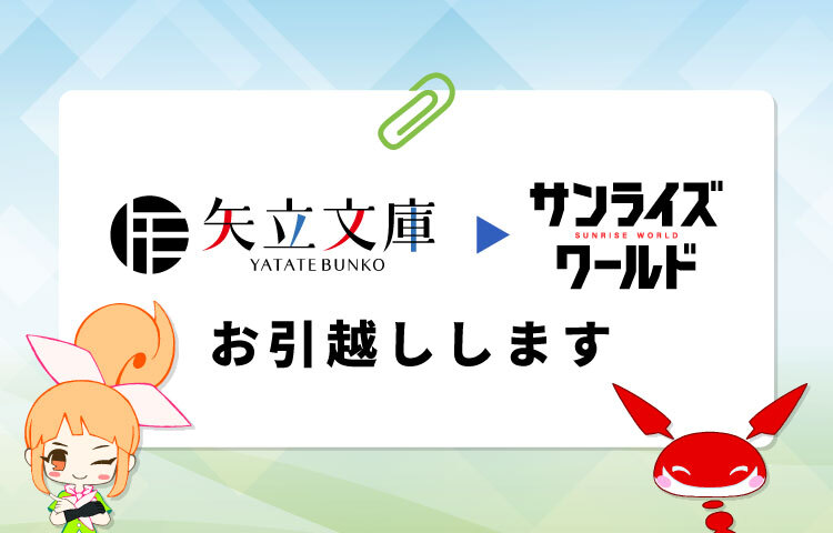 yatate_hajime's tweet image. 【重大発表!】
#矢立文庫 はサンライズ公式ポータルサイト #サンライズワールド 内にお引越し!
小説や漫画といった作品掲載の場を移し、よりバラエティ豊かなサイトへパワーアップ!
様々なコンテンツを引き続き「サンライズワールド」でお楽しみください。
▼詳細はコチラ
yatate.net/kiji-kikaku/os…