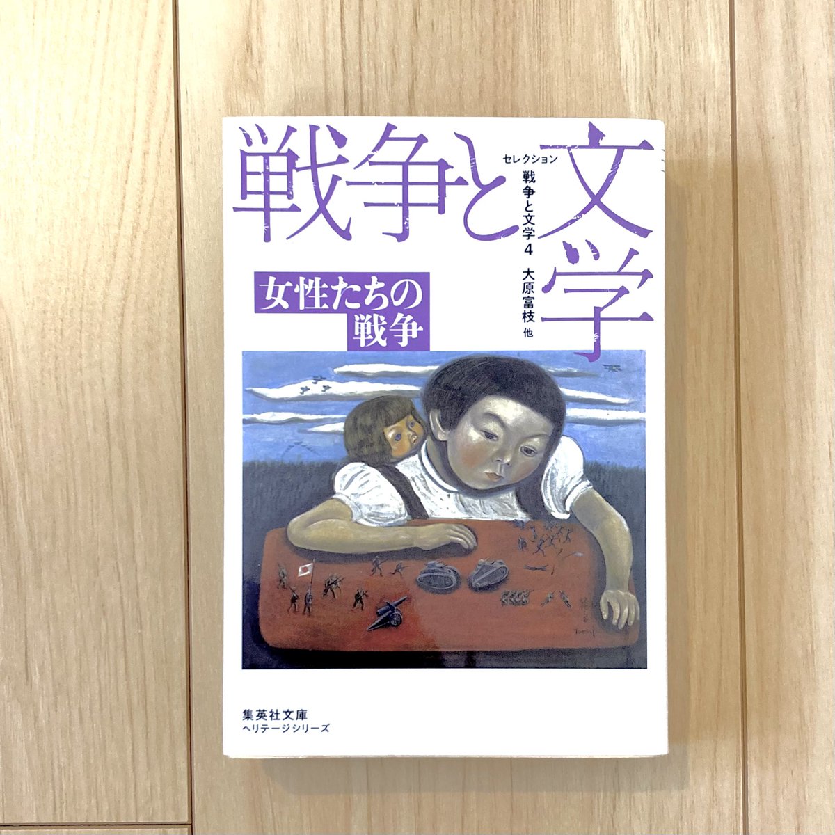 443434book's tweet photo. 『戦争と文学4 女性たちの戦争』
毎年8月に1冊、戦争文学を読むと決めているので滑り込み。舞台が学校や家庭という生を前提にした日常で、却って戦争の存在感が濃く漂う。巻頭の大原富枝「祝出征」が、戦時中の銃後の人々のただなかに落とされるようで、打ちのめされる。 #読了 https://t.co/GByKPxqg5i
