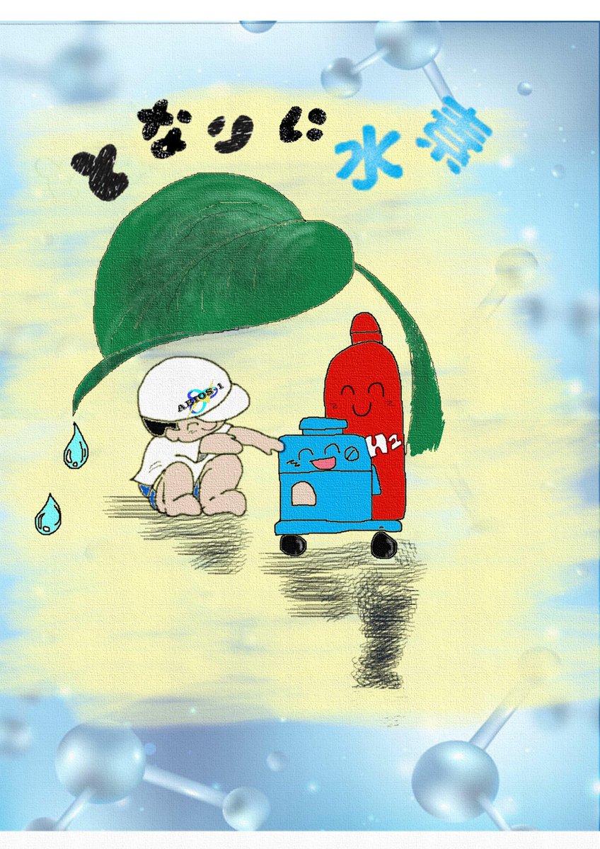 abios_1's tweet photo. 今年のテーマは『となりに水素』
今注目の次世代エネルギーの水素とともにこれからの地球を守り育んでいきたいという思いを込めました！
神戸国際展示場1号館2階.環境・エネルギー S-02でお待ちしています！
#水素  #燃料電池 #クリーンエネルギー  #国際フロンティア産業メッセ2022 https://t.co/ZFFP5GeOno