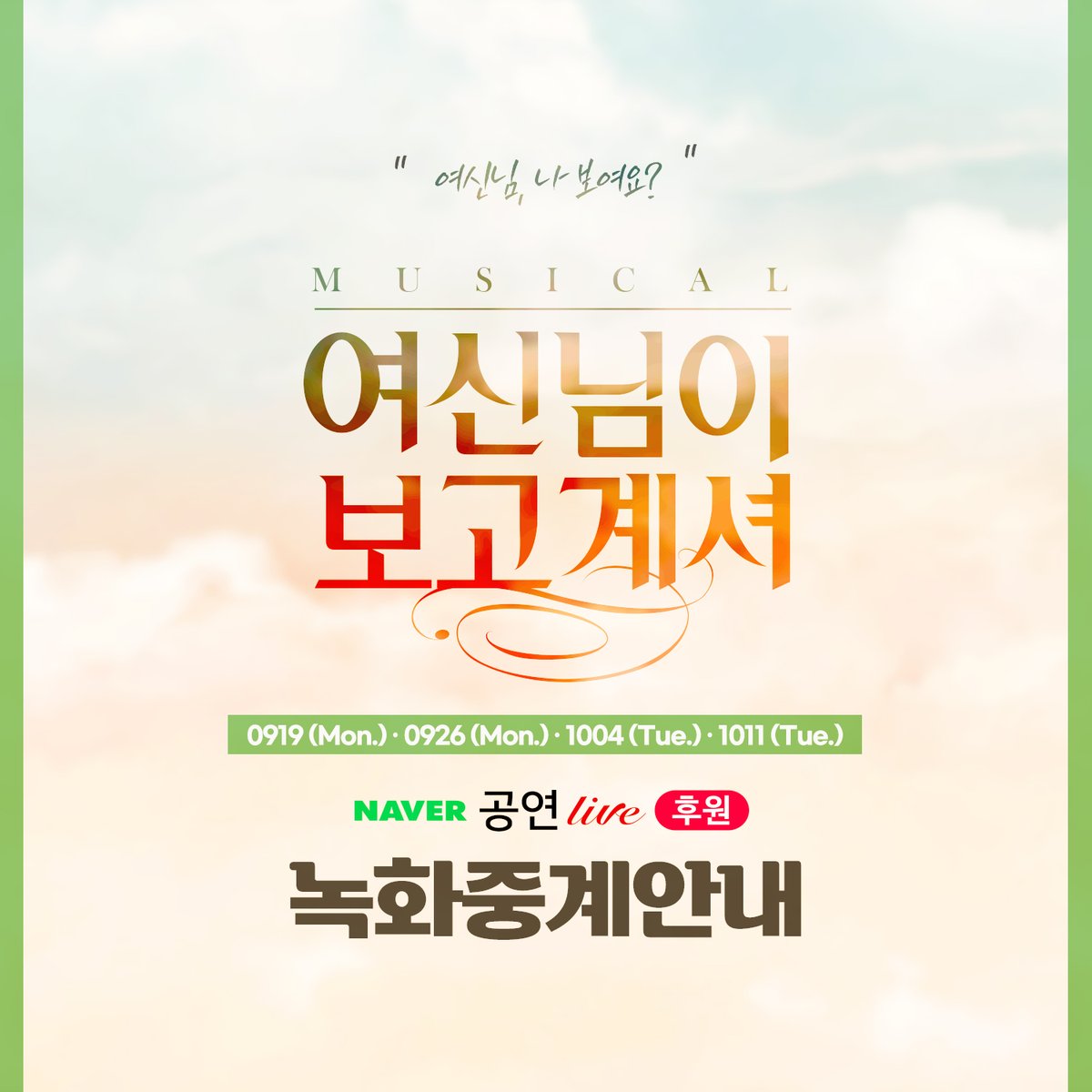 yeonwoo_tw's tweet photo. [연우뮤지컬 02] #여신님이보고계셔 #공연실황녹화중계
“여신님! 나 보여요?”
오는 11월 8일 (화), 대학로 유니플렉스 1관으로 돌아올
뮤지컬 <여신님이 보고 계셔> 의 감동을 먼저 만나볼 수 있는 4번의 기회!
9.19 (월), 9.26 (월), 10.4 (화), 10.11 (화) 오후 8시!
네이버 NOW를 통해 만나보세요☺️ https://t.co/GbSbOQBu6c