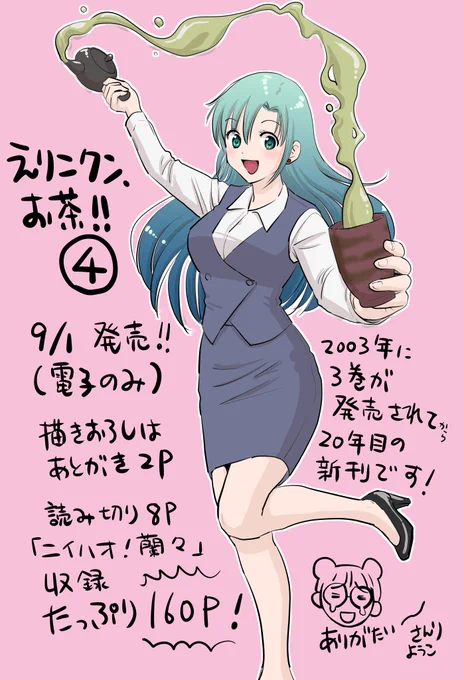 えりこクン、お茶!!4巻発売です～!
電子書籍のみです
各社で順次配信になります 