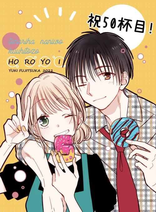 マンガparkにて『トナリはなにを食う人ぞ ほろよい』50杯目前編更新されています。羽賀さんわりと好きなんですが久しぶりに描いた…どうぞよろしくお願い致します🍻
LaLaの方で50杯目記念のプレゼント企画をしていただけることになりました。ぜひご参加頂けたら嬉しいです🙇‍♀️
#祝ほろよい50杯 https://t.co/Yvg630aZiB 