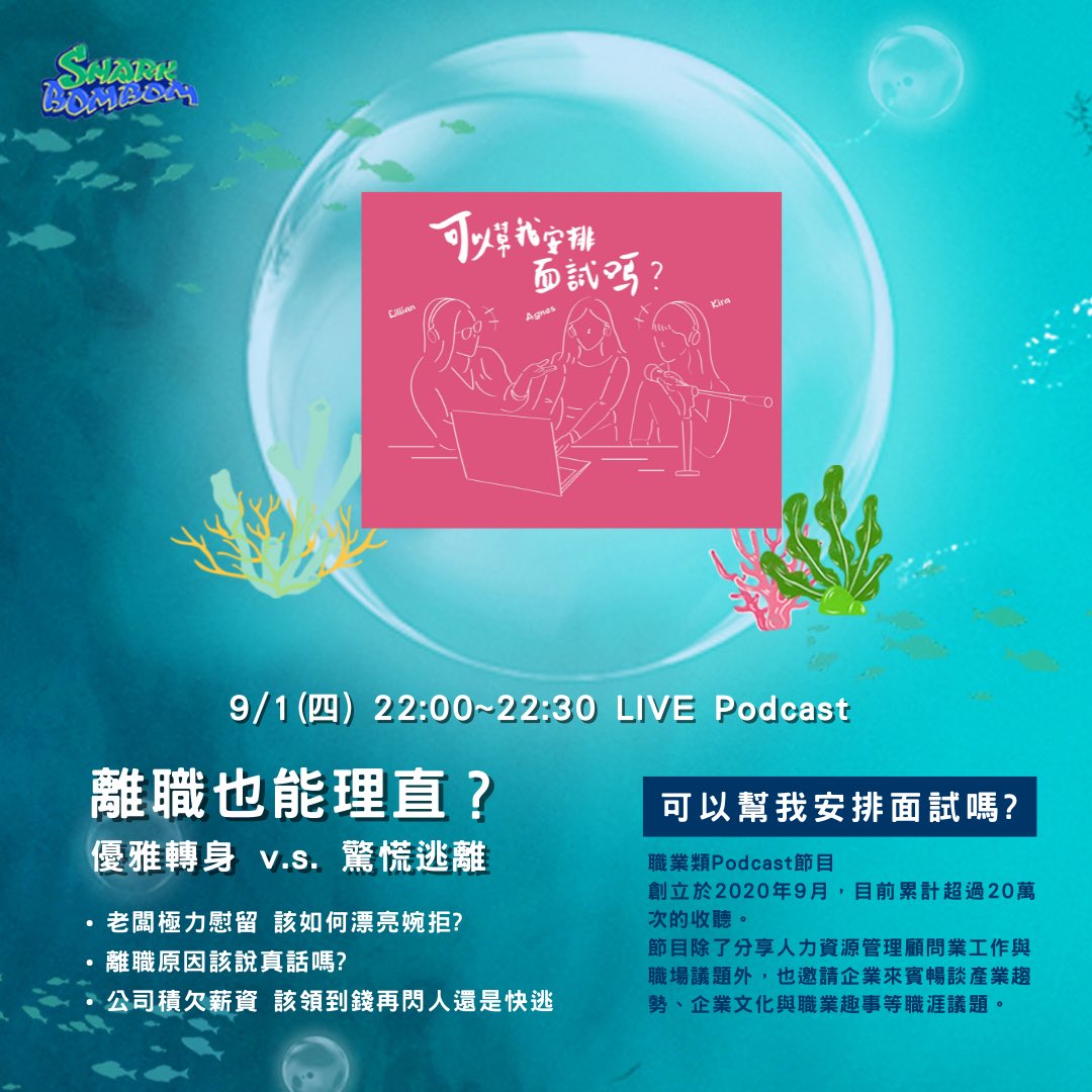 🚨 離職也能理直？ 優雅轉身 v.s. 驚慌逃離 🚨

➡️老闆極力慰留 該如何漂亮婉拒？

➡️離職原因應該說真話嗎？

➡️公司積欠薪資 該領到錢再閃人還是快逃？

地點：Sharkbombom 鯊鯊燈塔
時間：2022/09/01(GMT+8) 10pm

🦈鯊鯊女神愛你們❤️