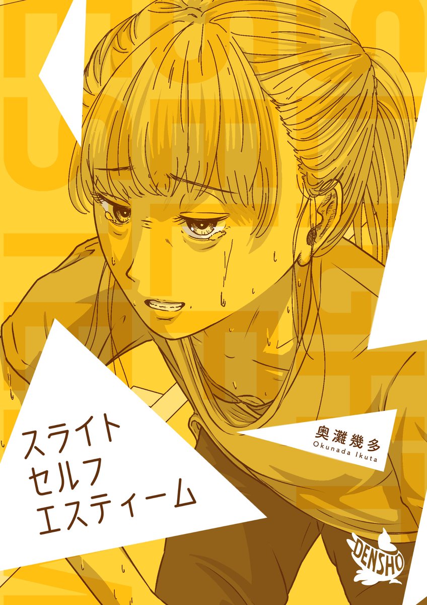 性別なんて関係ないと思う? 12/12
本日より電子書店や漫画アプリで配信が始まった『スライトセルフエスティーム』に収録されている一編です。
もしよかったら他の話も読んでみてください!(👇👇配信サイトを少しまとめました)
https://t.co/iq4hmnLqFD