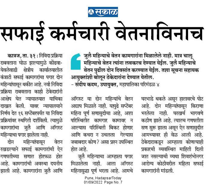 AshokGavhane04's tweet photo. पुणे : ऐन गणेशोत्सवाच्या तोंडावर सफाई कर्मचाऱ्यांचे वेतन रखडले आहे. @PMCPune थोडे इकडे पण लक्ष द्यावे. #म #मराठी @DrKhemnar https://t.co/M9vgNg6lHq