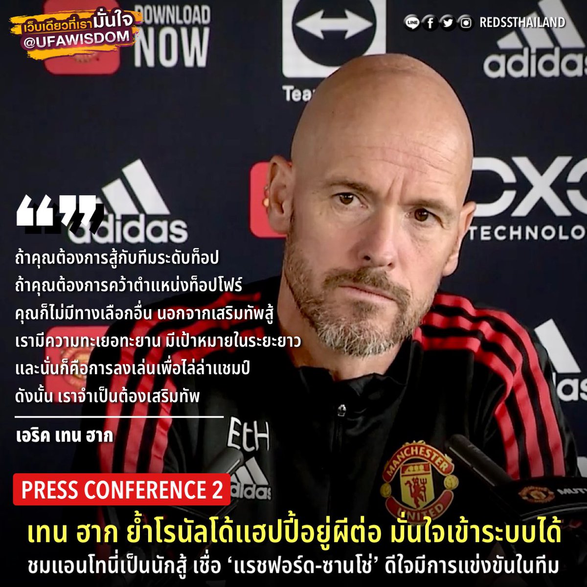 redssthailand's tweet photo. #PRESS2 เทน ฮาก ย้ำโรนัลโด้แฮปปี้อยู่ผีต่อ มั่นใจเข้าระบบได้ ชมแอนโทนี่เป็นนักสู้ เชื่อ ‘แรชฟอร์ด-ซานโช่’ ดีใจมีการแข่งขันในทีม

https://t.co/5Q6FZOK9Gb

#MUThai #MUFC #REDS #แมนยู #ปีศาจแดง #ฟุตบอลต่างประเทศ #PremierLeague #พรีเมียร์ลีก #LEIMUN https://t.co/faZWkiNm6B