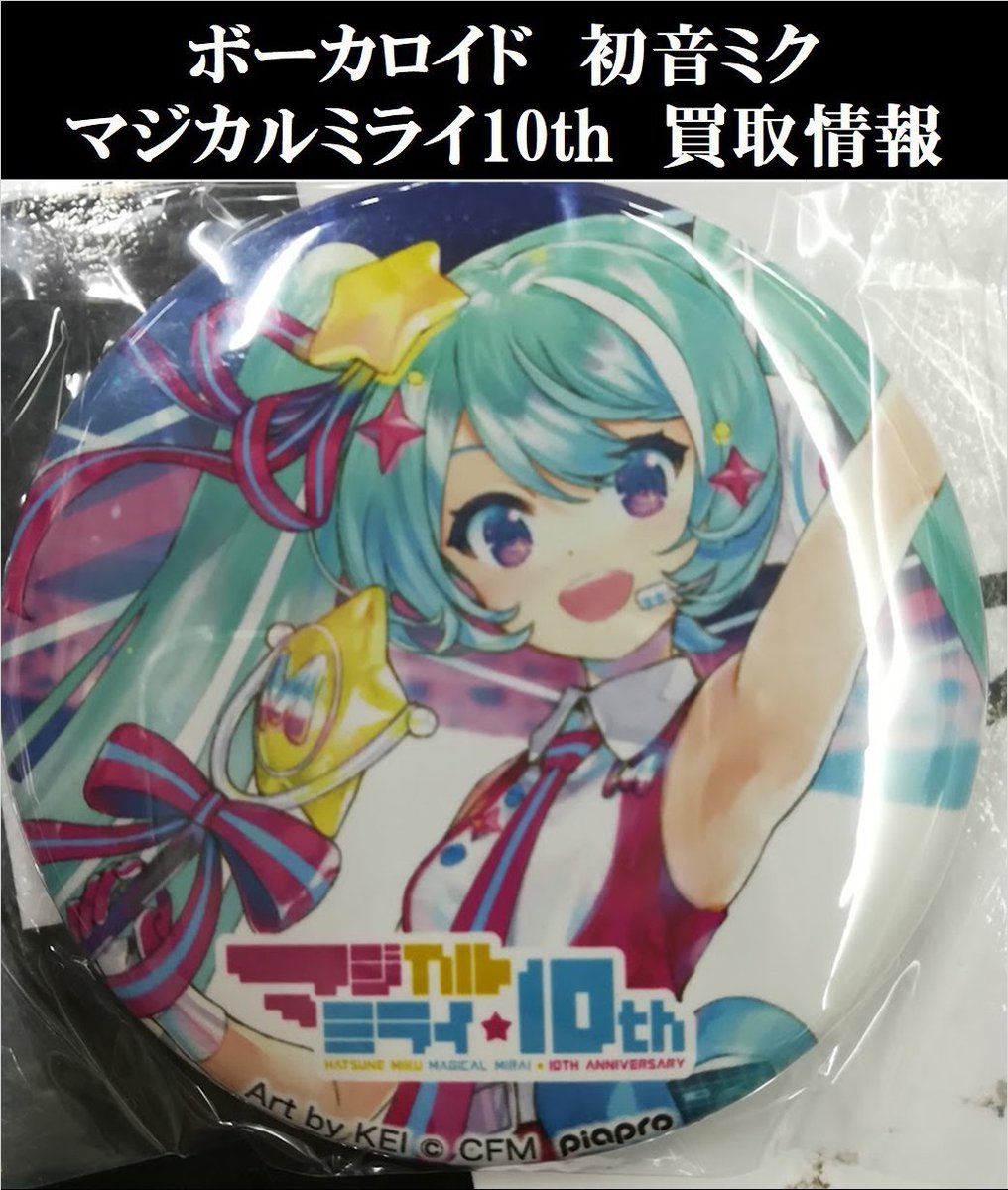 買取情報】 #ボーカロイド #初音ミク マジカルミライ10th 関連グッズお