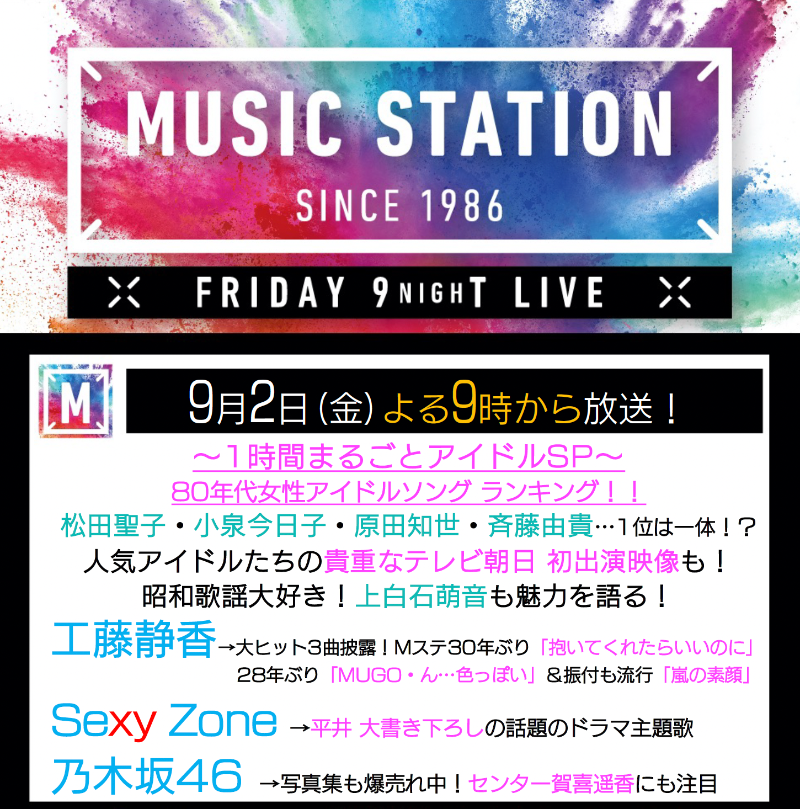 80年代 女性アイドル Best 15 発表 今夜のミュージックステーションは 80年代アイドルソング特集 工藤静香 Sexyzone 乃木坂46出演 並木万里菜アナ 9月23日の放送をもってサブmcを卒業 Togetter