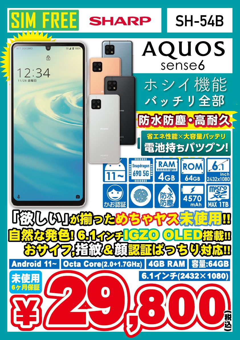 iosys_chuou's tweet photo. \\その手に答えを//

【AQUOS sense6 SH-54B】
docomo版 SIMフリー
未使用品 税込29,800円

スナドラ690 5G
メモリ4GB
6.1㌅IGZO OLED有機EL
4570mAh×省エネIGZO
3眼カメラ
おサイフケータイ対応

ほしい機能そろってる💖
スマホデビューにいかがです?

#akiba #イオシス #AQUOSsense6 #SH54B https://t.co/fGYj8JAXc0