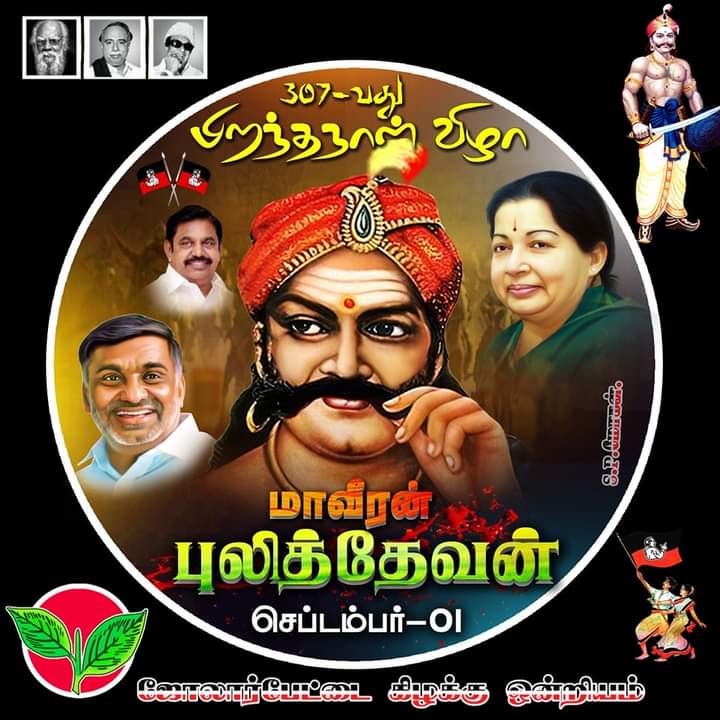spmohan1987's tweet photo. ஆங்கிலேய ஆட்சியின் அடக்குமுறைக்கு எதிராக முதன் முதலில் முழக்கமிட்ட "மாமன்னர் பூலித்தேவன்" அவர்களின் 307-வது பிறந்த தினத்தில் போற்றி வணங்குவோம்.
#AIADMK
#TeamKCV
#SPM https://t.co/5pPpyf6klp