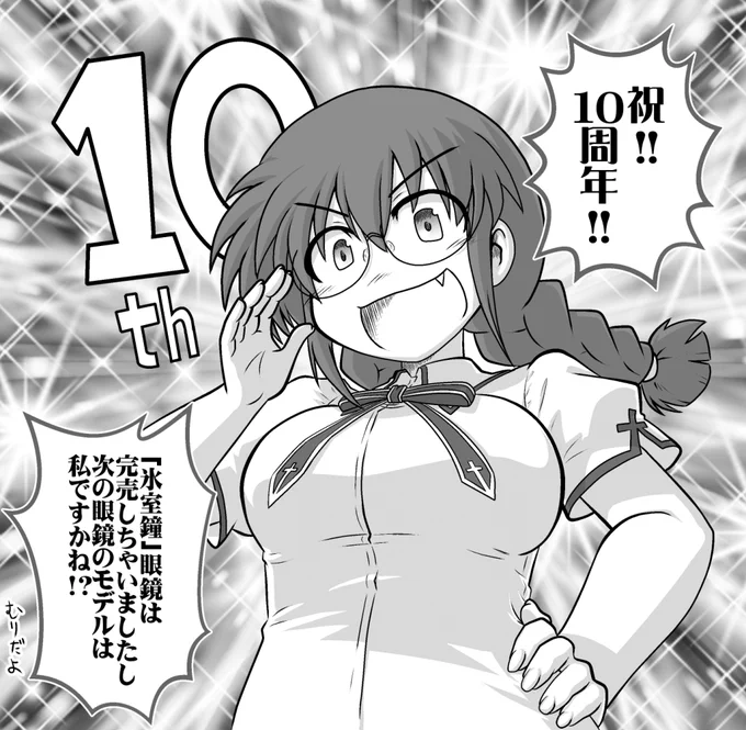 #執事眼鏡eyemirror10周年 、おめでとうございます!!
『何から何まで全部鯖江で作って純正鯖江眼鏡にしてくれ』という無茶ぶりで生まれた「氷室鐘モデル眼鏡」の製作、ありがとうございました!!
 気がつけば全て完売してしまい、嬉しく思うと同時に寂しさもあり! 
