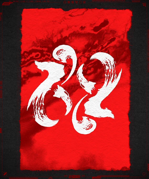 【祝】#作字 #みんビグラム180度回転型です!スマホを逆さまにして見てね! 