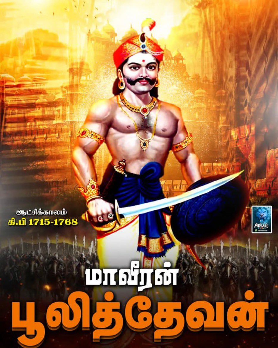 Muthukumar89S's tweet image. புலித்தேவனா?  பூலித்தேவனா? 
&quot;&quot;&quot;&quot;&quot;&quot;&quot;&quot;&quot;&quot;&quot;&quot;&quot;&quot;&quot;&quot;&quot;&quot;&quot;&quot;&quot;&quot;&quot;&quot;&quot;&quot;&quot;&quot;&quot;&quot;&quot;&quot;&quot;&quot;&quot;&quot;&quot;&quot;&quot;&quot;&quot;&quot;&quot;&quot;&quot;&quot;&quot;
நமக்குத்தெரிந்து புலித்தேவனும் பூலி(ழி)த்தேவனும் வெவ்வேறு பொருளைக்கொண்ட சிறப்பான பெயர்களேயாம். பூழிநாட்டை ஆண்ட பாண்டியர் பூழியர் #Pulithevan #Pulithevar #பூலித்தேவன் #பூலித்தேவர்