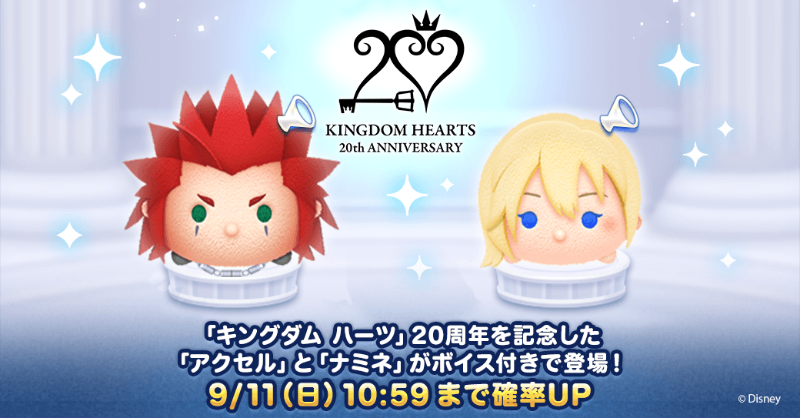 キングダムハーツ」の新ツムが ボイス付きで登場🎶 ／ ✨登場ツム✨ 「#アクセル」 「#ナミネ」 ＼ ⏰9/11(日)10:59まで確率UP中♪ # ツムツム #KH20th #_KH