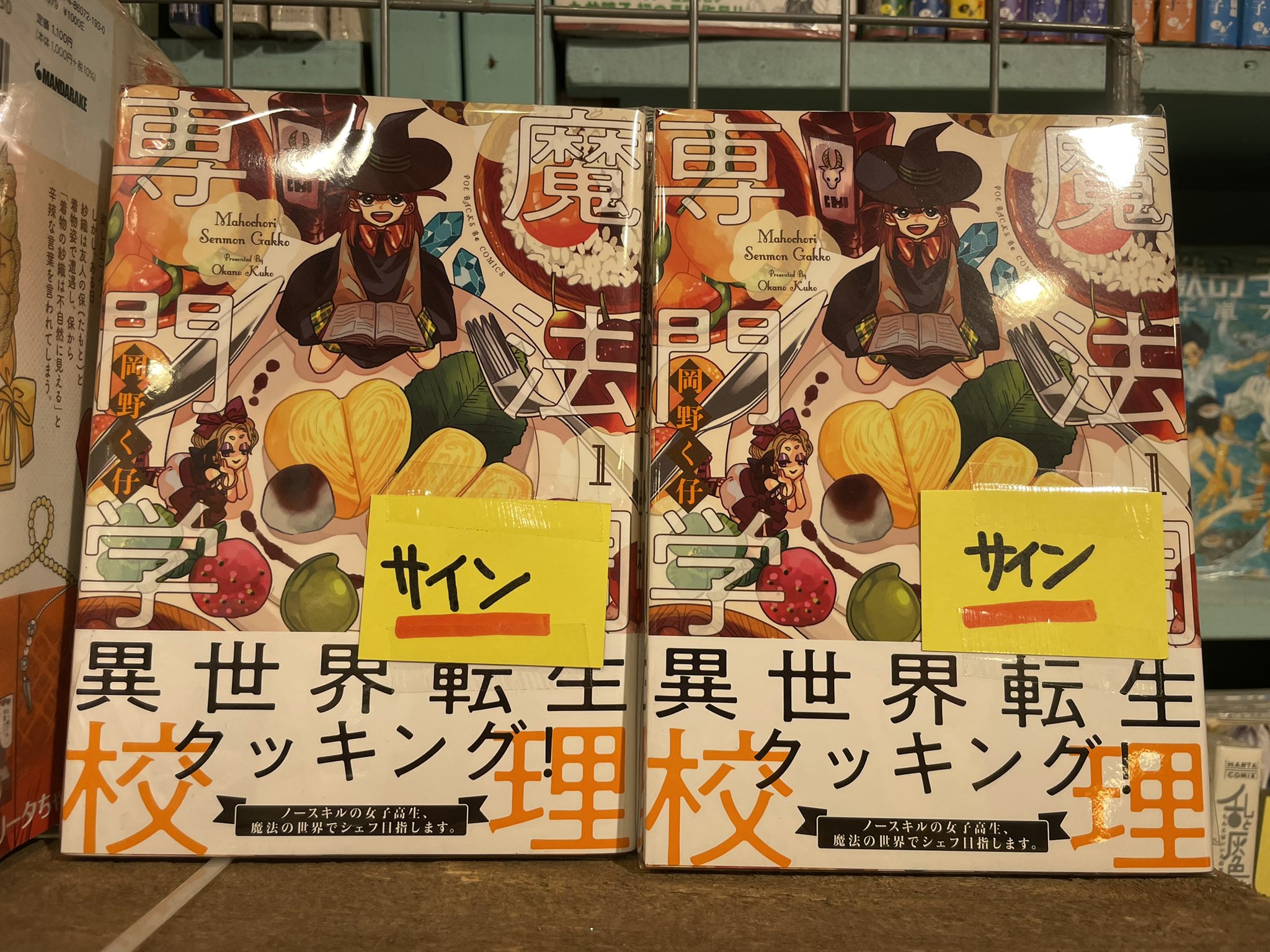 サイン本 】 魔法調理専門学校 岡野く仔