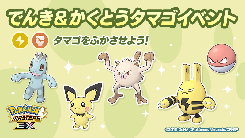 公式 ポケマスexだいすきクラブ でんき かくとうタマゴイベント 開催 今回のイベントでは でんき かくとうタイプのいずれかのポケモンがうまれる タマゴ が登場 タマゴからは ピチュー マンキー エレキッド の色違いがうまれることも 公式 ポケマスexだいすきクラブ でんき かくとうタマゴイベント 開催 今回のイベントでは でんき かくとうタイプのいずれかのポケモンがうまれる タマゴ が登場 タマゴからは ピチュー マンキー エレキッド の色違いがうまれることも