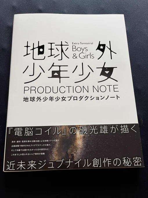 出ました!
【地球外少年少女プロダクションノート】
https://t.co/HB2j7zzFOb
#地球外少年少女 の膨大な資料を収載!1つの設定を生み出すまでに削ぎ落とされた膨大なボツ設定をサルベージ。厳選して削った末にこの物量になりました。終電で帰れなかった一迅社スタッフさんお疲れ様でした…! 