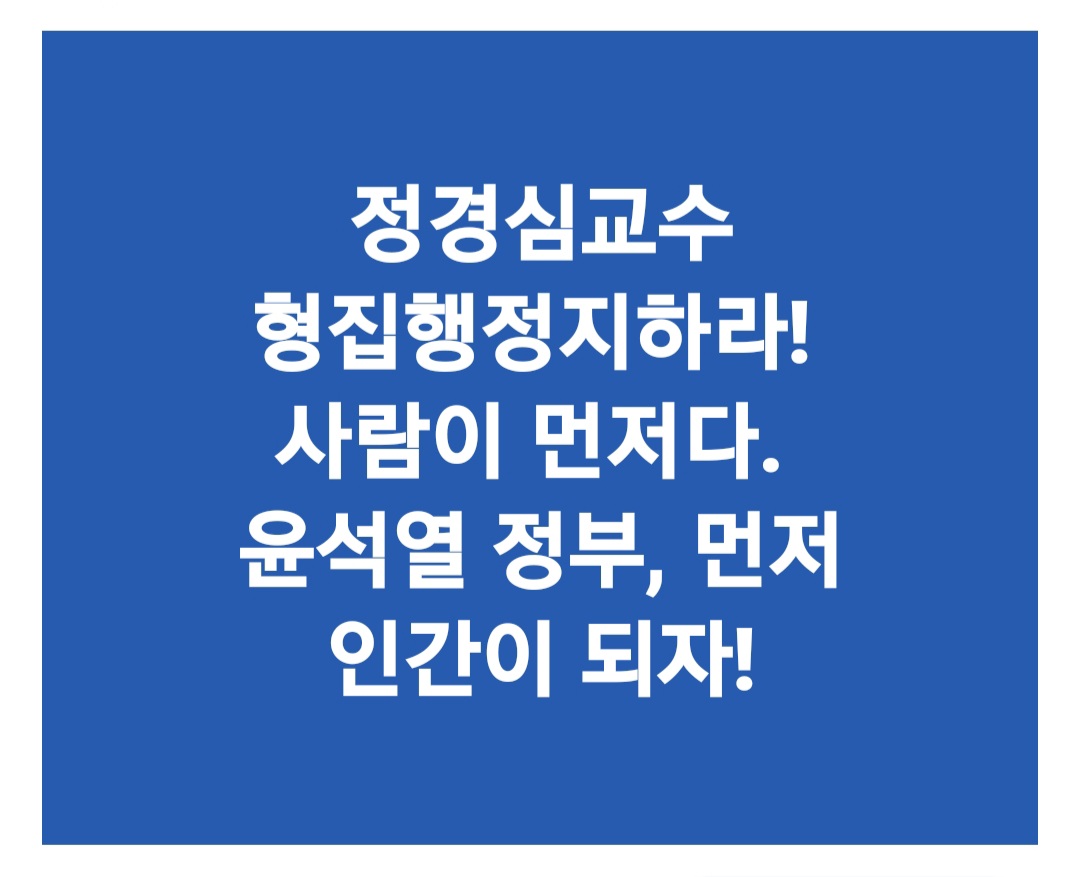 <정경심 교수, 형집행정지하라!>