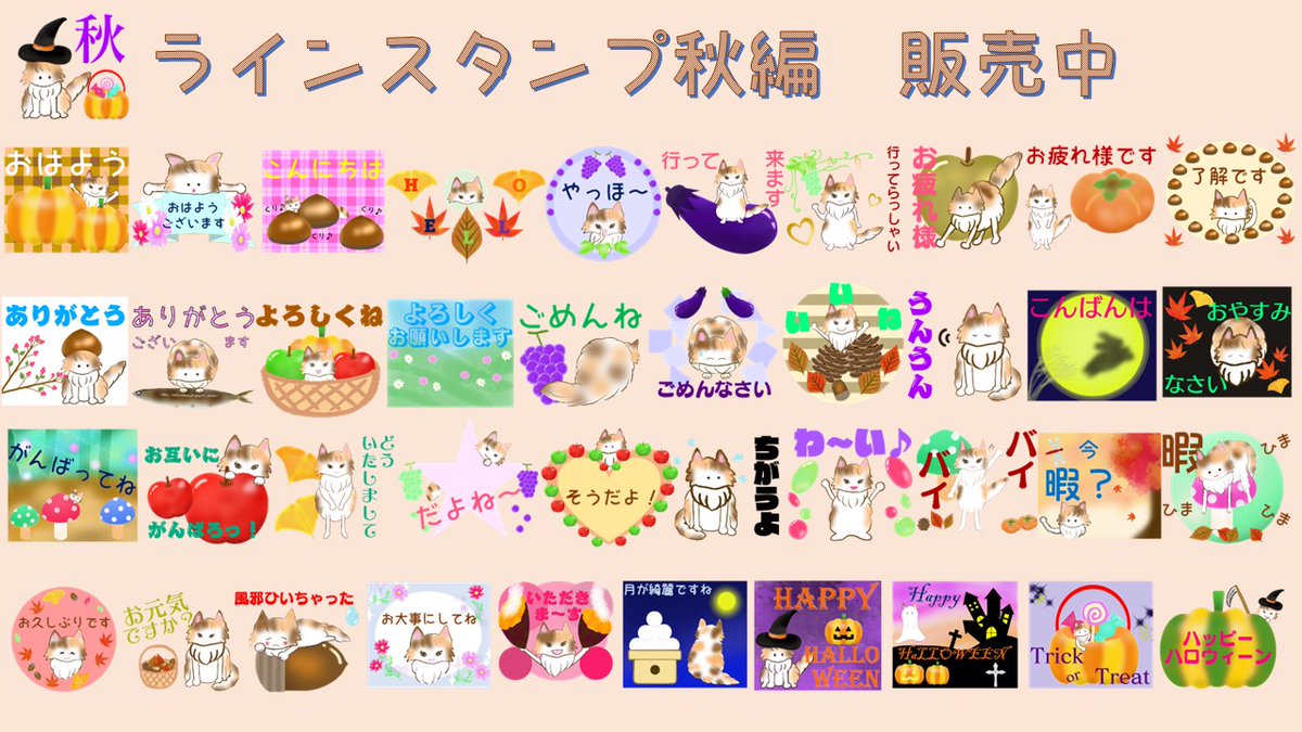 junjun_juliet's tweet photo. 【#ラインスタンプ】猫（イラスト）スタンプ4つ目販売始めました💕

今回は【秋編】です🍁
ハロウィンスタンプもありますので、良かったら使ってください🎵
⬇️のURLから、ぜひ💕
https://t.co/hB2MCjlDnC
他のスタンプもチェックお願いします⬇️
https://t.co/FoM5BuYh5l

#lineスタンプ https://t.co/tt5T5qn3i0