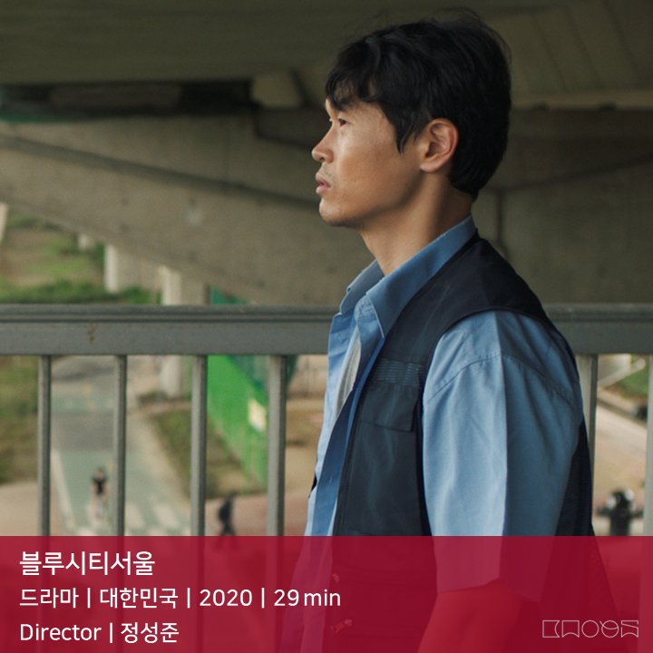 urbanfilmfest's tweet photo. <📁 2021 도시영화제 초청작 모음.zip>
📽 도시담화 섹션
블루시티서울
드라마ㅣ대한민국ㅣ2020ㅣ29 min

서울소리
애니메이션ㅣ대한민국ㅣ2020ㅣ3 min

숨은지혜찾기
다큐멘터리ㅣ대한민국ㅣ2020ㅣ42 min

실
드라마ㅣ대한민국ㅣ2020ㅣ30 min

#도시영화제 #초청작 #도시담화 #섹션 https://t.co/fe4zShpG0y