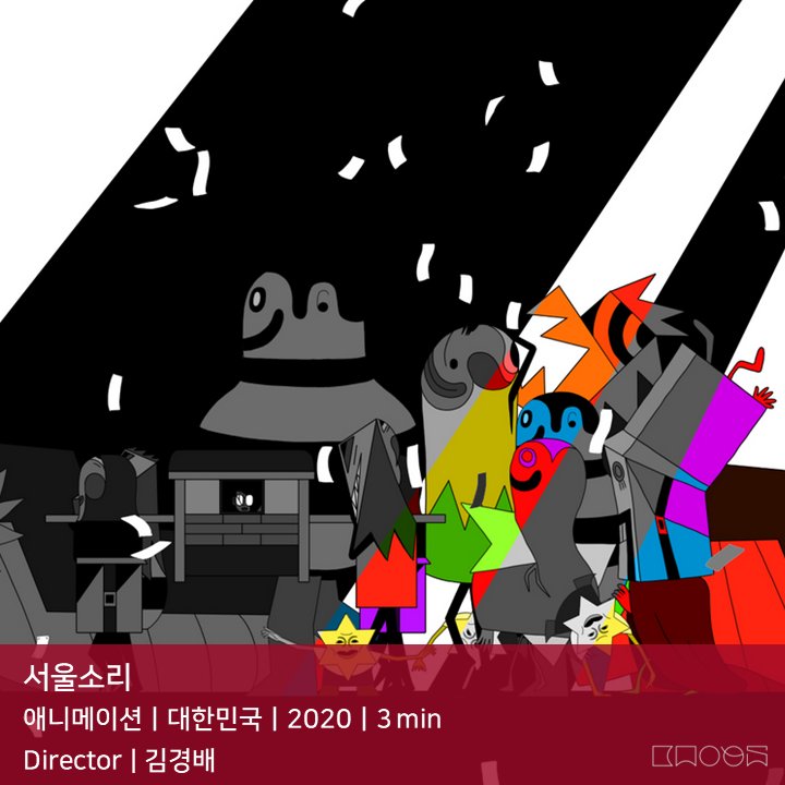 urbanfilmfest's tweet photo. <📁 2021 도시영화제 초청작 모음.zip>
📽 도시담화 섹션
블루시티서울
드라마ㅣ대한민국ㅣ2020ㅣ29 min

서울소리
애니메이션ㅣ대한민국ㅣ2020ㅣ3 min

숨은지혜찾기
다큐멘터리ㅣ대한민국ㅣ2020ㅣ42 min

실
드라마ㅣ대한민국ㅣ2020ㅣ30 min

#도시영화제 #초청작 #도시담화 #섹션 https://t.co/fe4zShpG0y