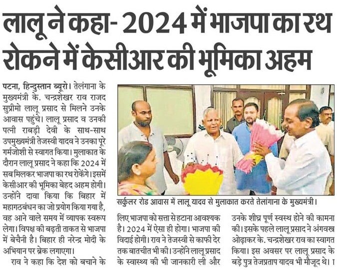 राजद प्रमुख श्री <a href="/laluprasadrjd/">Lalu Prasad Yadav</a> जी ने कहा - 2024 में भाजपा का रथ रोकने में केसीआर की भूमिका अहम ...