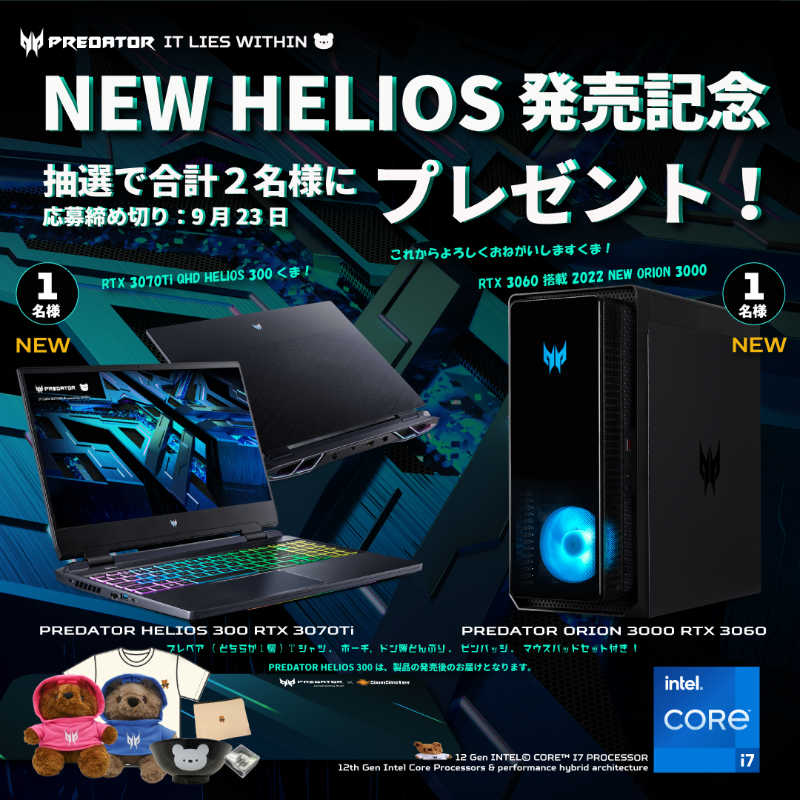 PredatorJPN's tweet photo. 🎉2022 NEW PREDATOR HELIOS発表記念🎉

 Intel® Core™ i7 プロセッサー搭載 PREDATORを抽選で2名様にプレゼントします。あなたは、HELIOS派？ORION派？2Go #プレデター #プレベア🧸　

🧸@PredatorJPN &amp; @predator_bearをフォロー&amp;RT
🧸締切：9/23 

#12thGenPREDAOTR をつけて引用RTで当選確率UP！