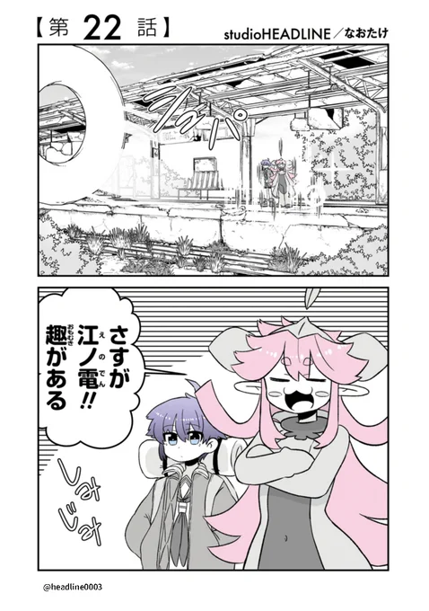 #終わるセカイの修学旅行✨第22話更新✨

今回の舞台は神奈川県!
江ノ電を巡り、さつきとメイはどんな写真を獲るのか❓是非ご覧ください📸

https://t.co/eO9Gz3JYjK 