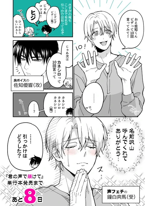 『君の声で躾けて』9/9単行本発売まで
あと8⃣日❣

ボイスレコーダーを取り出しながら
鐘白「えっと、次は爽馬を10回…」

佐知「……」

鐘白「あれ?佐知くんどこ!?」

#君の声で躾けて 