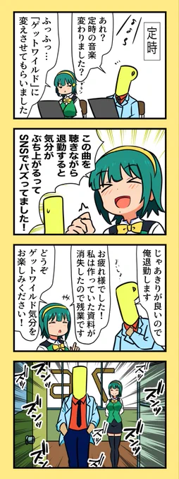 爆音で「Get Wild退勤」してみたい 