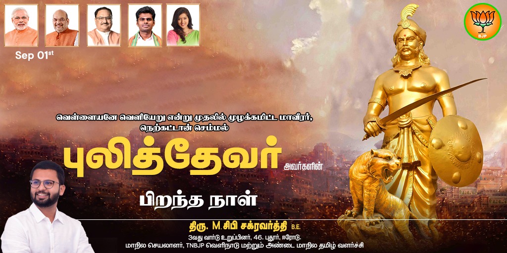 cibi_cm's tweet image. வானமே சாயினும் மானமே
பேணிடும் தமிழ்க்குடி மன்னன் நான்!

அன்னியனுக்கு அடிபனிவேனா!

உயிரே போயினும் உரிமை
காப்பேன்!

என்று வீரமுழக்கமிட்ட இந்தியாவின் முதல் சுதந்திர போராட்டவீரர் மாமன்னர்.

@annamalai_k
@BJP_Gayathri_R
@BJPTN_ONOSTD
@apmbjp
@ActorSashi
@BJP4ErodeSouth

#pulidevar