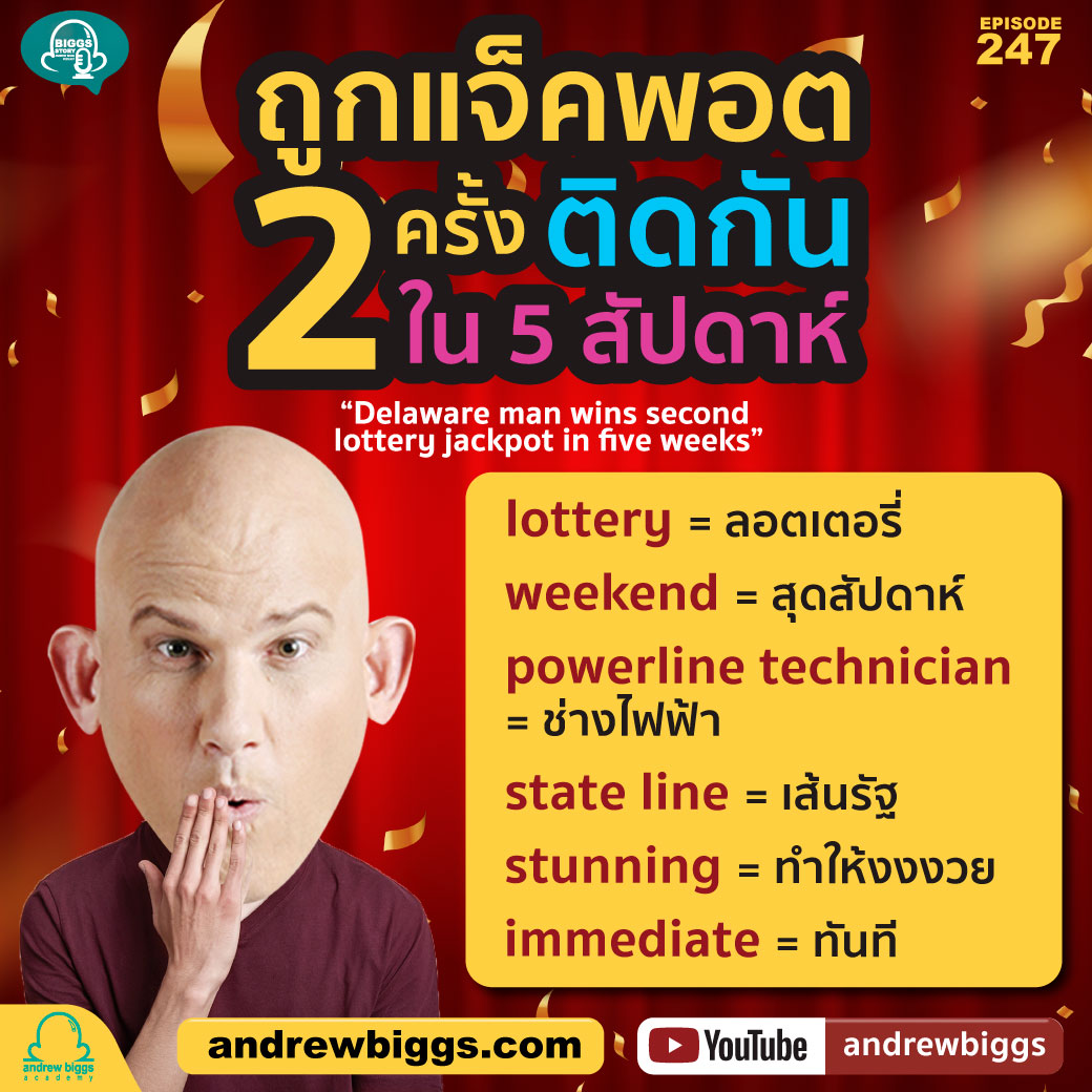 #BiggsStory EP.247: ถูกแจ็คพอต 2 ครั้ง ติดกัน ใน 5 สัปดาห์!👉 andrewbiggs.com/biggs-story-ep… คำศัพท์ lottery = ลอตเตอรี่ weekend = สุดสัปดาห์ powerline technician = ช่างไฟฟ้า state line = เส้นรัฐ stunning = ทำให้งงงวย immediate = ทันที #แอนดรูว์บิ๊กส์ #ภาษาอังกฤษง่ายนิดเดียว