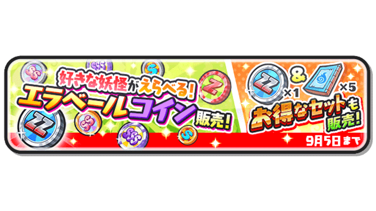 キャンペーン情報】 9/5（月）まで各種エラベールコインを販売！欲しい妖怪を選んで仲間にできる特別なガシャコインだよ！お見逃しなく！#ぷにぷに