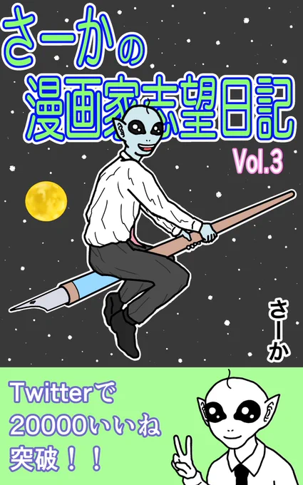 「さーかの漫画家志望日記Vol.3」

まとめ本を新たに出しました。
無料です。
投稿漫画+描き下ろし(6ページ)です。
よろしくお願いします👽
https://t.co/rlBZ9QnQWY 